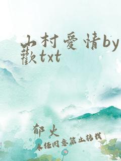 山村爱情by贪欢txt