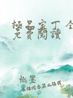 极品家丁 全文免费阅读