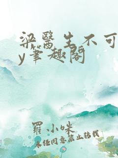 梁医生不可以by笔趣阁