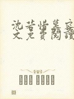 沈若惜慕容衍全文免费阅读