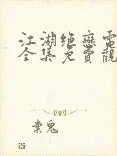 江湖绝恋电视剧全集免费观看