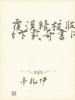 覆汉精校版txt下载奇书网