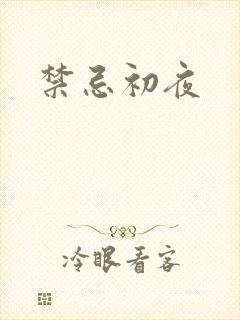 禁忌初夜