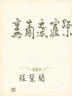 重生之官路浮沉无删减版小说