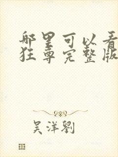 哪里可以看医武狂尊完整版全文阅读