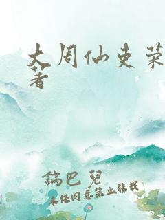大周仙吏荣小荣著
