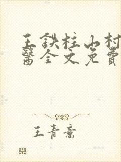 王铁柱山村小神医全文免费阅读