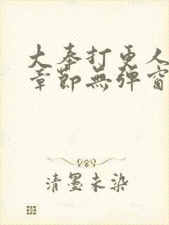 大奉打更人最新章节无弹窗免费阅读
