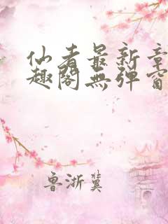 仙者最新章节笔趣阁无弹窗