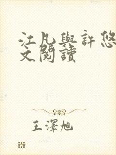 江凡与许悠然全文阅读