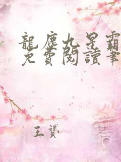 龙尘九星霸体诀免费阅读笔趣阁