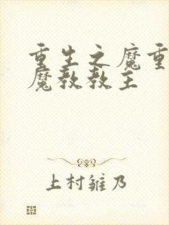 重生之魔重生之魔教教主
