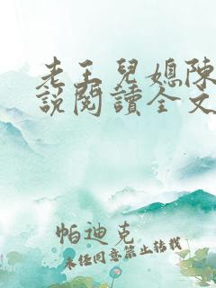 老王儿媳陈柔小说阅读全文