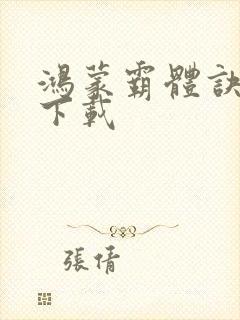 鸿蒙霸体诀在线下载