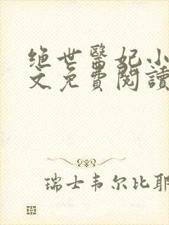 绝世医妃小说全文免费阅读