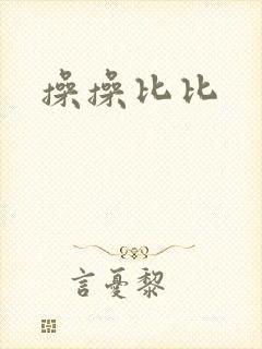 操操比比