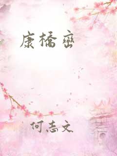 康桥峦