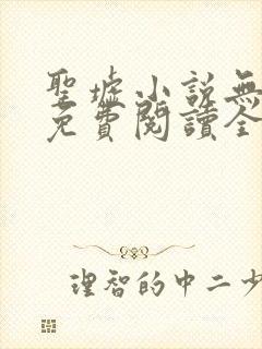 圣墟小说无弹窗免费阅读全文
