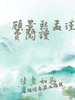 顾景熙孟瑾瑶免费阅读
