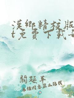 汉乡精校版txt免费下载奇书网