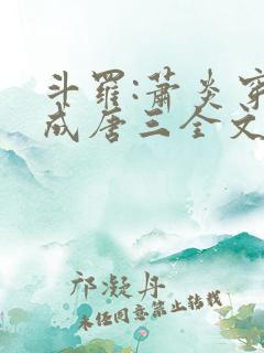 斗罗:萧炎穿越成唐三全文免费