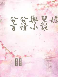 公公与儿媳妇的言情小说