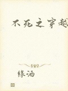 不死之穿越
