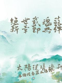 绝世武魂苏莫最新章节无弹窗