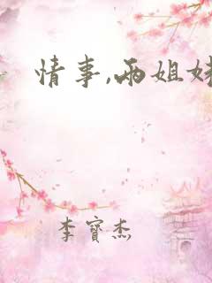 情事,两姐妹