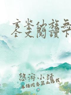 玄鉴仙族无弹窗全文阅读下载