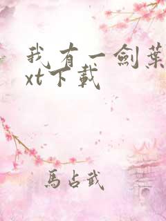 我有一剑叶观txt下载