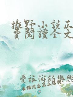 撒野小说正版免费阅读全文无删减