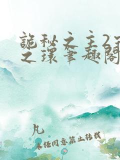 诡秘之主2宿命之环笔趣阁