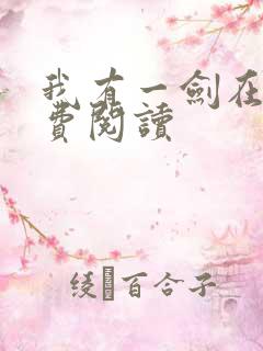 我有一剑在线免费阅读