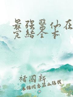 最强医仙在都市完结全本