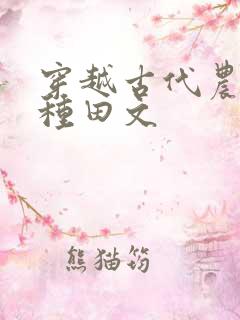穿越古代农村的种田文