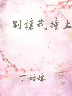 别让我撞上你