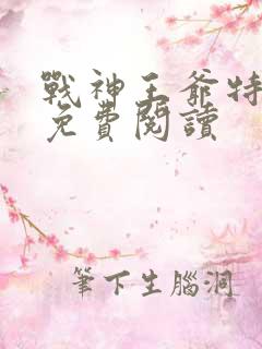 战神王爷特工妃免费阅读