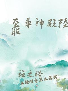 至尊神殿陆鸣正版