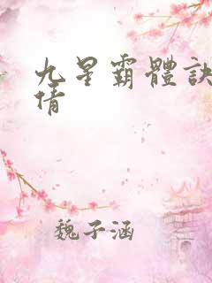 九星霸体诀月小倩