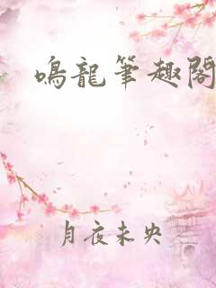鸣龙笔趣阁免费