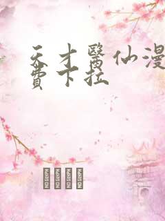 天才医仙漫画免费下拉