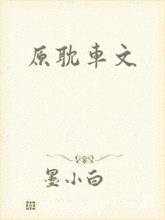 原耽车文