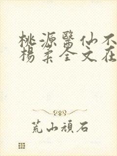 桃源医仙不风流杨柔全文在线阅读