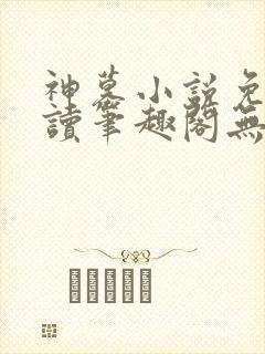 神墓小说免费阅读笔趣阁无弹窗