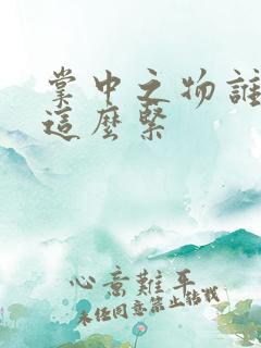 掌中之物谁叫你这么紧