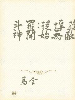 斗罗:从俘获女神开始无敌小说阅读全部