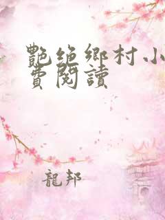 艳绝乡村小说免费阅读