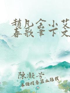赵凡余小艾白毅春歌笔下文学
