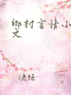 乡村言情小说全文